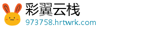 彩翼云栈